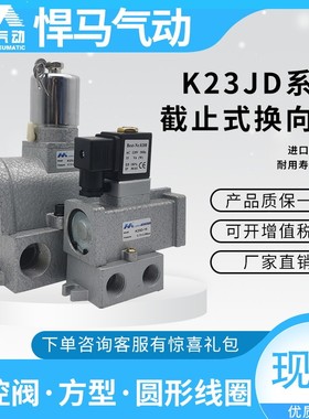 常开闭老阀二位三通截止换向电磁阀K23JD-8 15 20 25 40T圆头方头