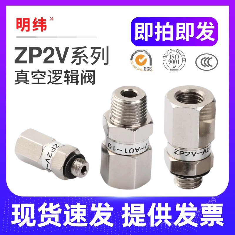 真空逻辑阀安全阀ZP2V-A5/A8/A01/B5-03/05/07/10吸盘负压止回阀