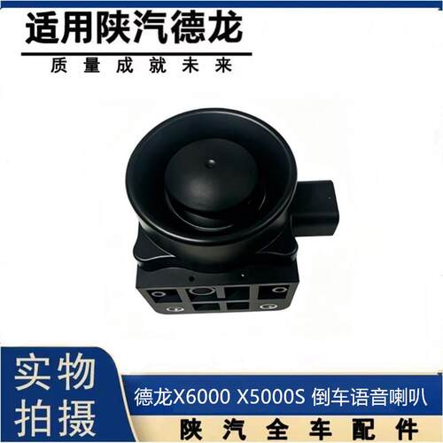 适配于德龙X5000X6000倒车蜂鸣器转向语音提示器X5000S倒车喇叭