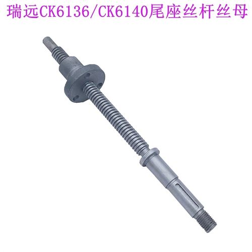 瑞远机床CK6136 CK6140尾座丝杆 尾座螺母 丝杠丝母 数控车床配件