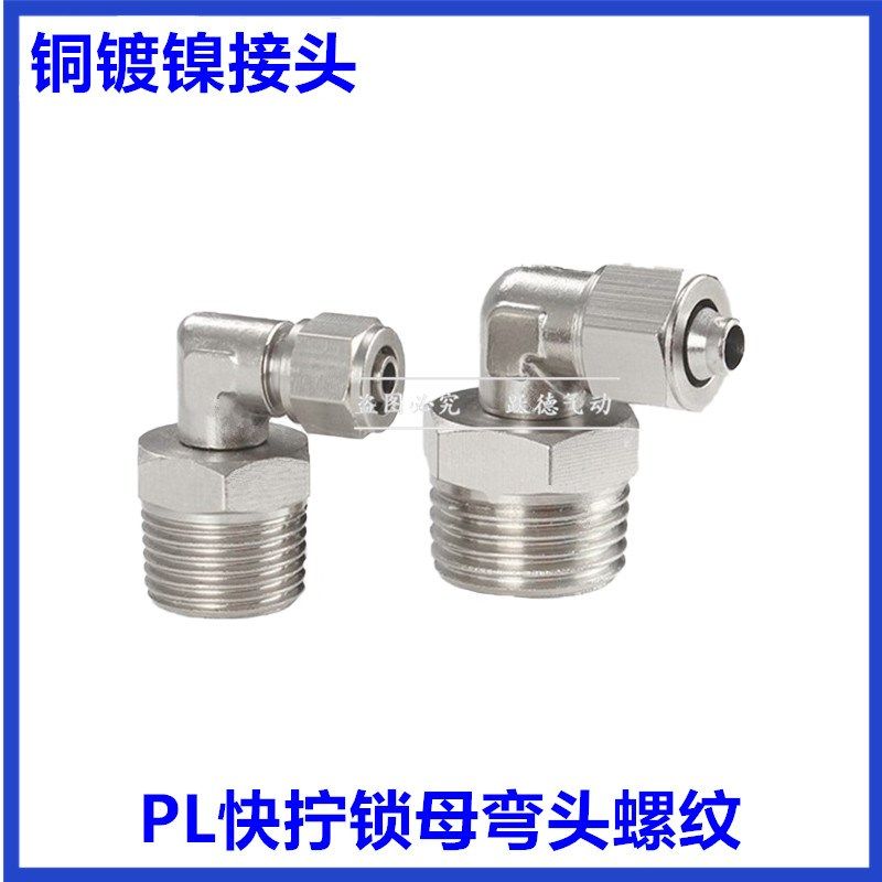 气管快拧锁母弯头万向旋转接头PL4/6/8/10/12/16-M5-01-02-03-04S