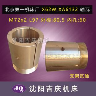 2内孔60 M72 70真品 XA6132原厂直销铣牀大支架铜轴瓦 北京机牀厂