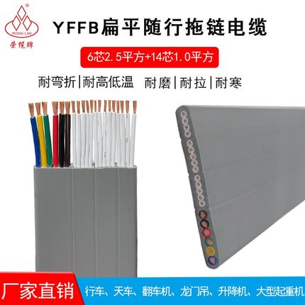 高柔耐折行车天车升降机YFFB6*2.5/14*1.0平方扁平随行拖链电缆