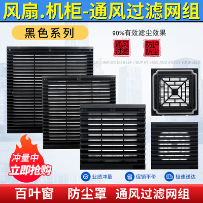 ZL80/FB980/FK662黑色通风过滤网组机柜风机百叶窗风扇防尘网罩