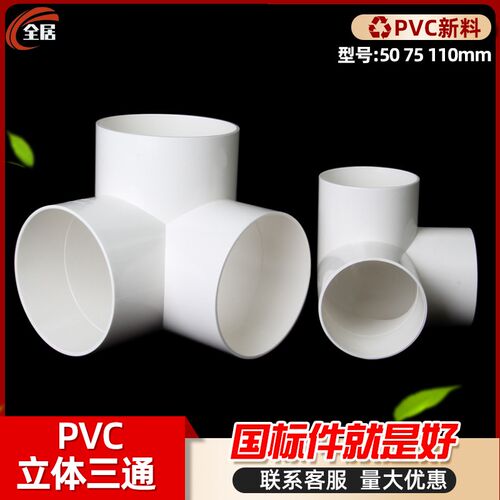 PVC排水立体三通 50 75 110直角竖三通管下水管道架子连接头管件