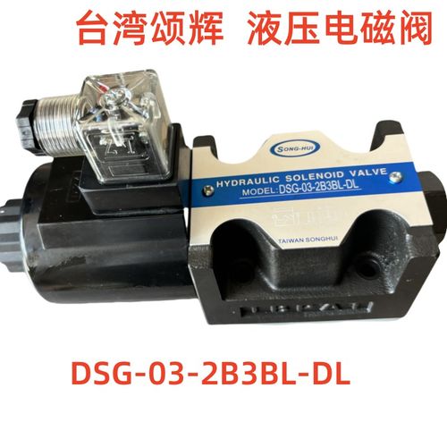 DSG-03-2B3BL-DL DSG-03-2B3BL-LW AC220 DC24 液压电磁阀SONGHUI