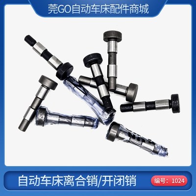 自动车床开闭销 1024 离合手柄固定销 开闭插销 名阳奇峰洽群力存
