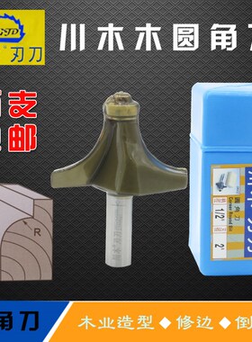 川木刃刀木工铣刀川木刀具木工刀具圆角刀桌面圆刀切角刀1/2