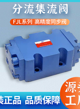 分流集流阀 一进二出同步阀 FJL-L10H-S FJL-L15H-S FJL-L20H-S