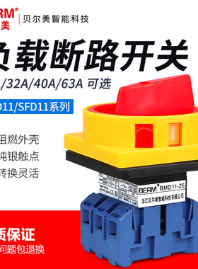 贝尔美GLD11-25 63A 40A 32A 旋转转换负载断路器开关SFD11 BEM11