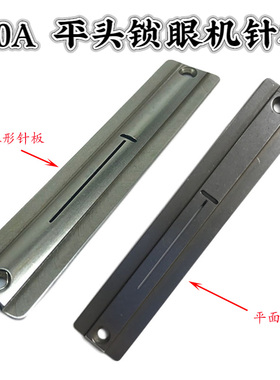 兄弟800A锁眼机针板 电脑平头锁眼机针板S51248-101 凤眼机针板
