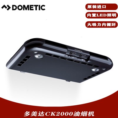 原装进口DOMETIC多美达内循环过滤式房车特种车拖挂 油烟机CK2000