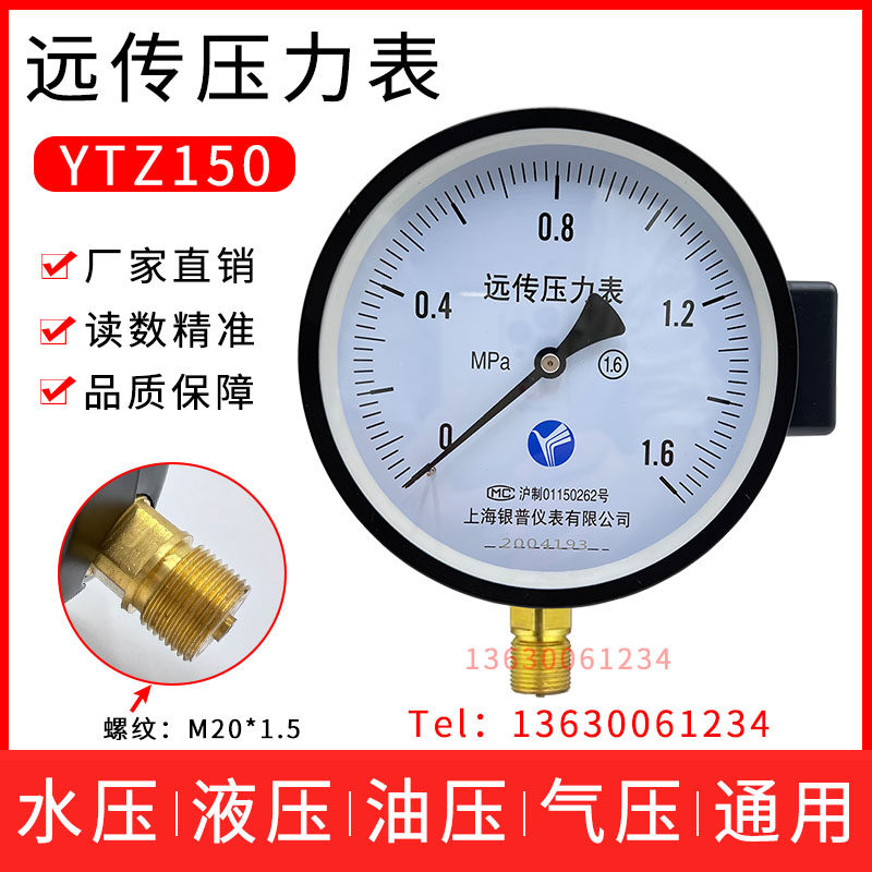 上海银普YTZ-150远传压力表0-1.6 2.5Mpa恒压供水远程变频器仪表