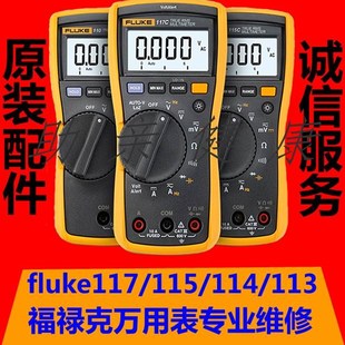 福禄克 fluke117C 115C  万用表 专业维修校准链接 不是卖表