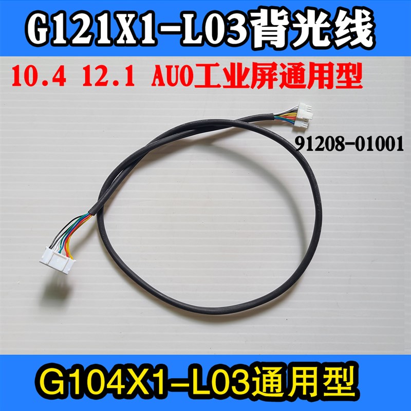 G104X1-L03/G121X1-L03友达AUO工业屏专用10P背光线91208-01001