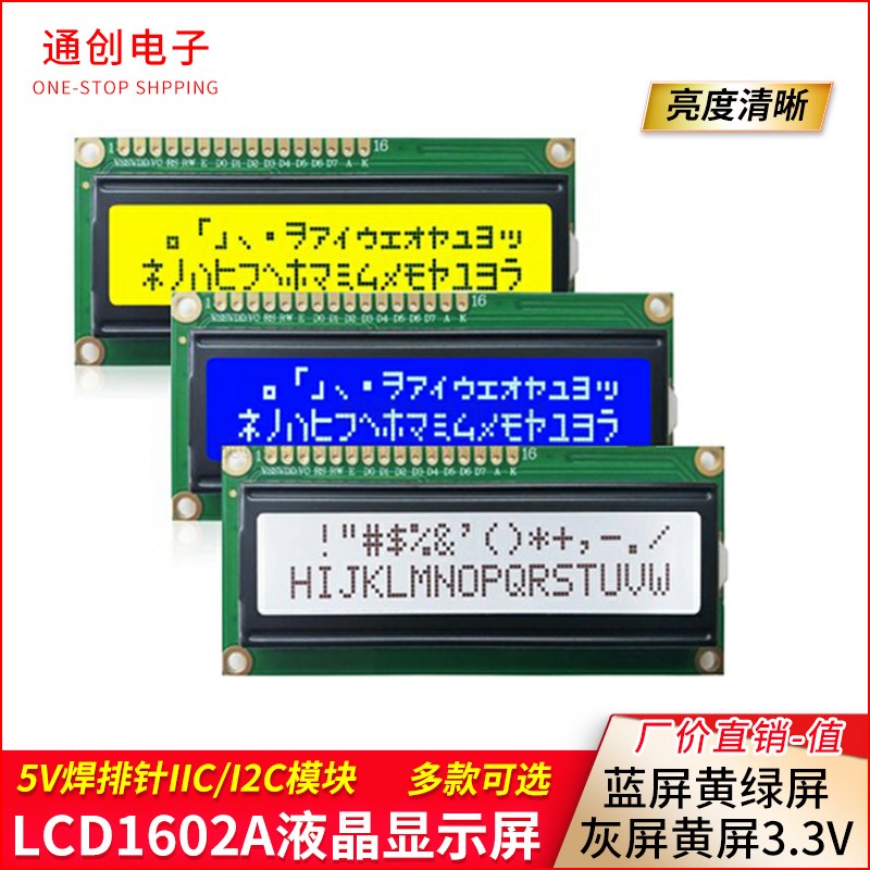 LCD1602液晶显示屏1602A模块蓝屏黄绿屏灰屏5V 3.3V焊排针IIC/I2C