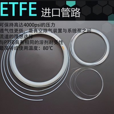 进口ETFE管1/8 1/16内径0.25等岛津228-18495-04微流016-37526-90