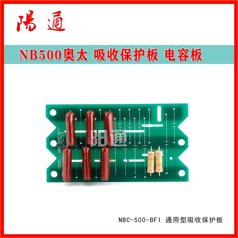 ZX7/NBC奥太气保焊 埋弧焊 焊机通用吸收保护板  电容板 维修配件