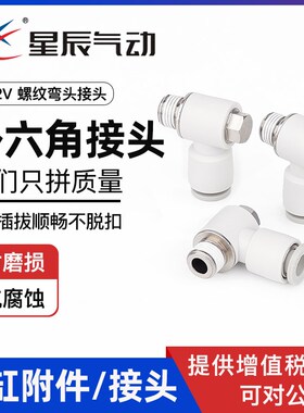 星辰气动接头外六角螺纹弯头快速快插KQ2V04/06-M5 KQ2V08-01/02S