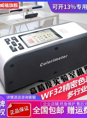 威福WF32色差仪液体粉末色差计涂料油漆塑料印刷纺织多功能测色仪