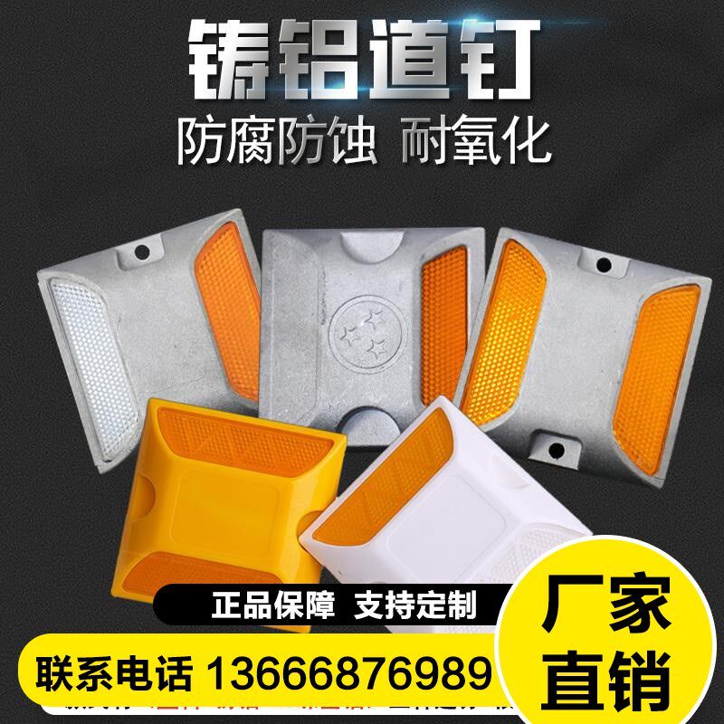 铸铝道钉道路反光标志方块钉双面/单面反光公路减速块凸起路标