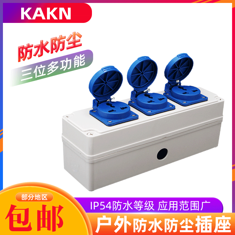 KAKN防水盒多功能插座 防尘插座厂用防尘防水插座 送配件三位三孔