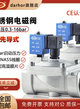 darhor原装先导式1.6MPA高压电磁控制阀24V220V不锈钢电磁阀DHD31