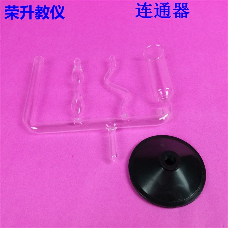 连通器物理力学液体压强实验器材J2140玻璃教学仪器用品教具学具,饰品/流行首饰/时尚饰品新,链条,淘宝优惠券,粉丝福利购,淘宝优惠卷