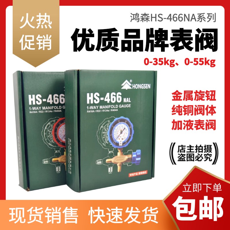 鸿森正品低压高压表加液表HS466AL加氟压力表阀R12R22R13R404雪种