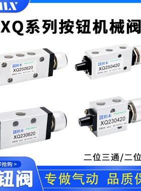 积木气动 新益型 急停阀 XQ230620 XQ250620 XQ230420 XQ250420