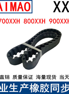 同步皮带700XXH 712.5 800XXH900XXH齿距31.75梯形齿传动带同步带