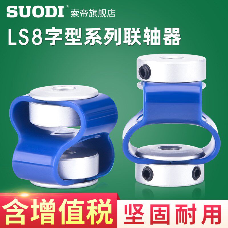 LS步进伺服电机丝杆马达8字形顶针抱夹联轴器连轴节孔6*6 8*8 7*7