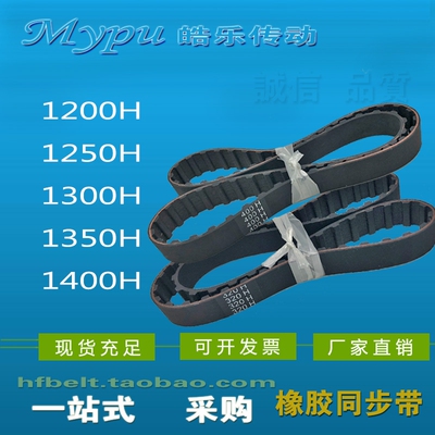 橡胶同步带 1200H 1250H 1300H 1350H 1400H 梯形齿传动带