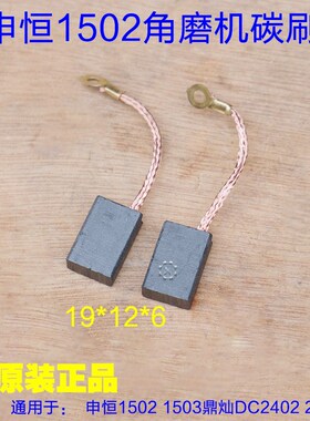 申恒1502 1503鼎灿DC2402 2403角磨机碳刷电刷1851磨光机切割配件