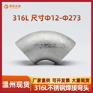316L不锈钢弯头90度直角焊接工业级压制酸洗无缝冲压弯头20-273