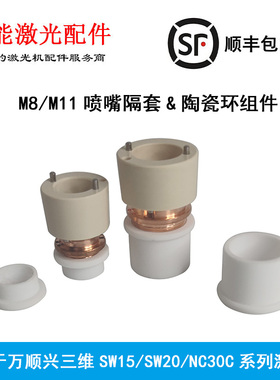 万顺兴三维传感器陶瓷环组件NC30激光喷嘴绝缘白色隔套激光切管机