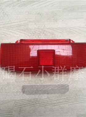适用大路易90 天虹90CC 后尾灯壳 后尾灯罩 刹车灯壳
