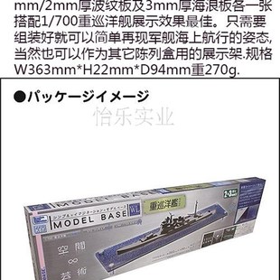HOBBY BASE PPC-K57 重巡洋舰 水线军舰舰船模型展示盒战舰陈列架