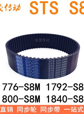现货同步带1776-S8M1792-S8M 1800 1816S8M-1824 1832 1840-S8M