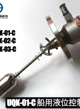 UQK-01/02/03-C-B船用浮球液位控制器 防爆型船用浮球BUQK高温型