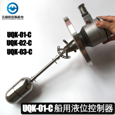 UQK-01/02/03-C-B船用浮球液位控制器 防爆型船用浮球BUQK高温型
