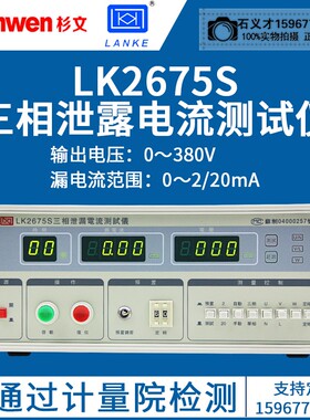 常州蓝光 蓝科 LK2675S 漏电流测试仪 三相泄漏电流测试仪