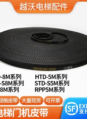电梯门机皮带同步带轿门皮带HTD5MS5M/RPP5MS8M申菱开口带