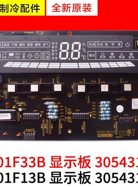 适用格力空调 30563334 显示板 D301F33H 30543119 30543118