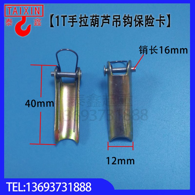 1t2t3t5t10t吨手拉葫芦吊钩保险卡 防脱安全卡扣 倒链保险卡 弹簧