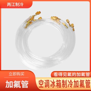 空调透明加液管冰箱加氟管氟利昂管制冷剂加公英加长双英公冷媒管