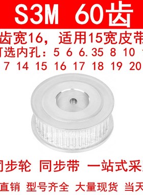 同步轮S3M60齿宽16mm两面平AF内孔568101214151920同步带轮皮带轮