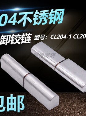 304不锈钢一字铰链CL204-1配电箱机柜脱卸合页工业设备铰链HL005
