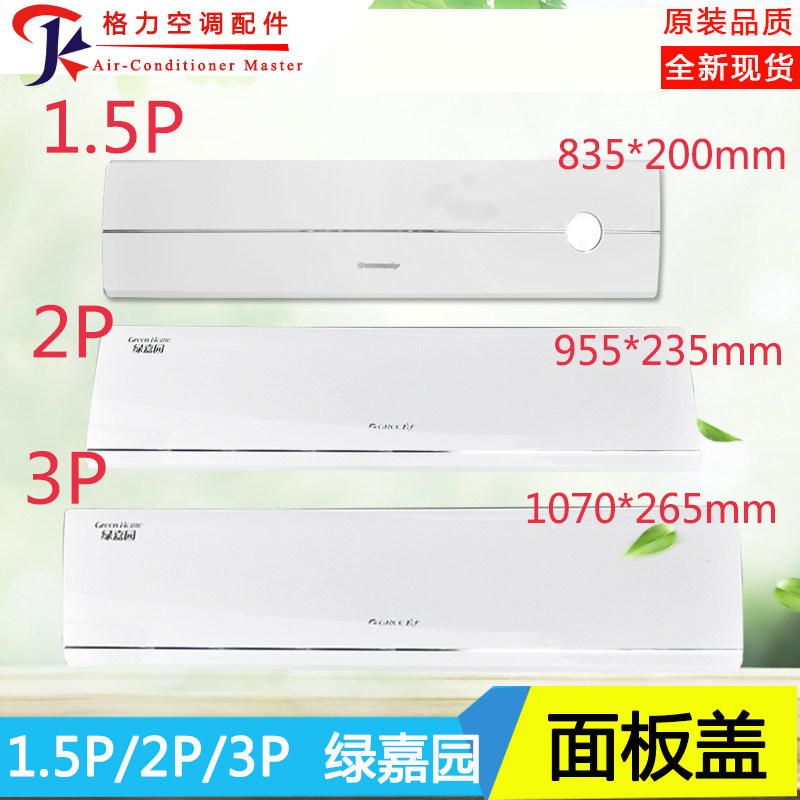 适用格力空调面板1.5匹 2匹 3匹绿嘉园面板 面盖板 内机盖上面盖