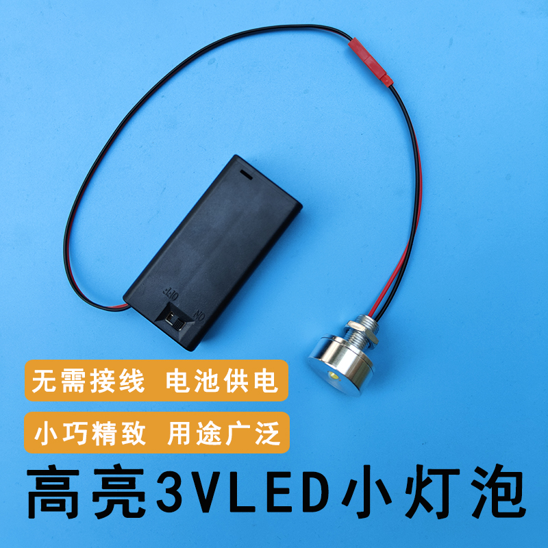 3VLED灯3W灯珠手工DIY模型教学道具电池迷你小夜灯灯笼泡带开关